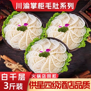 新鲜毛肚白千层肚3斤火锅毛肚白毛肚麻辣烫千层肚火锅食材牛百叶