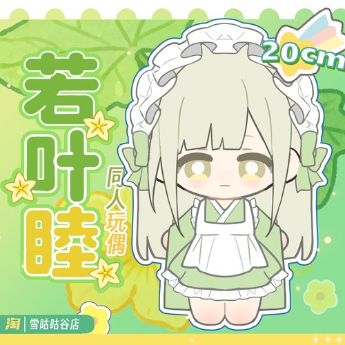 BanGDream! It's MyGO若叶睦女仆小睦同人棉花娃娃20cm毛绒玩偶