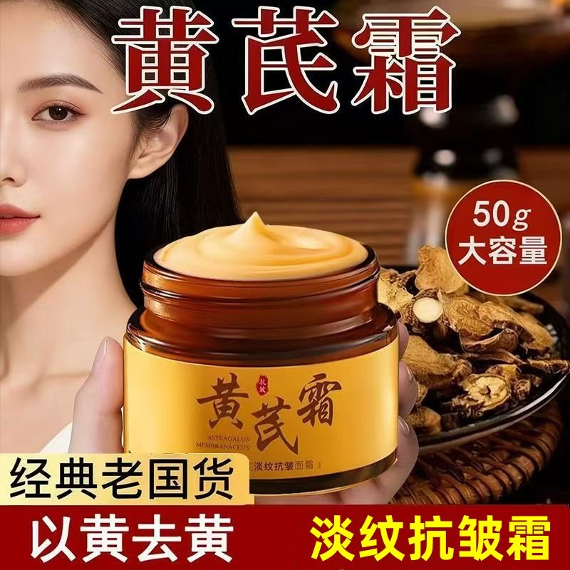 黄芪霜紧致抗皱女士提亮肤色保湿滋润面霜国货老牌子官方旗舰正品