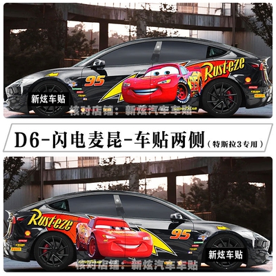 适用特斯拉model3车贴拉花卡通赛车总动员闪电麦昆车身贴纸定制