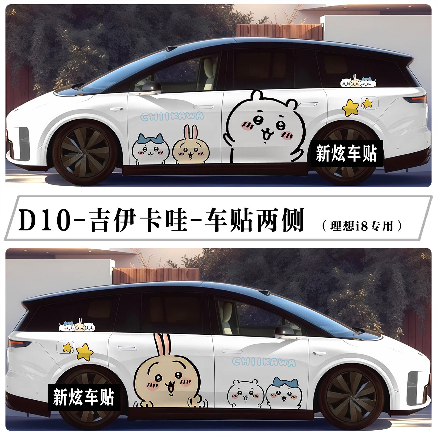 适用理想i6i8车贴纸车身两侧吉伊卡哇创意卡通可爱装饰贴彩绘定制