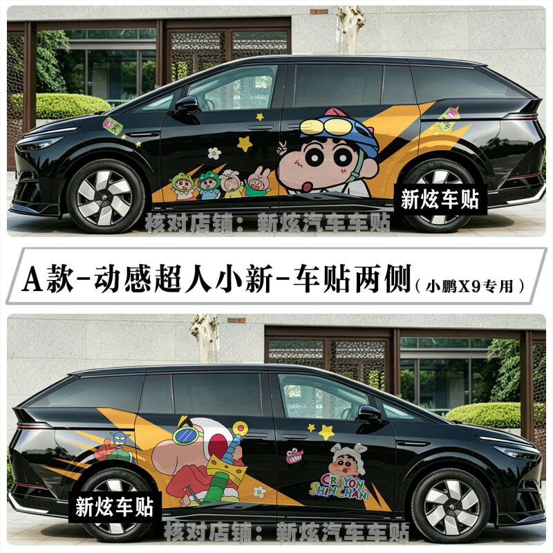 适合小鹏X9车贴车身两侧卡通可爱动感超人蜡笔小新车身贴纸定制
