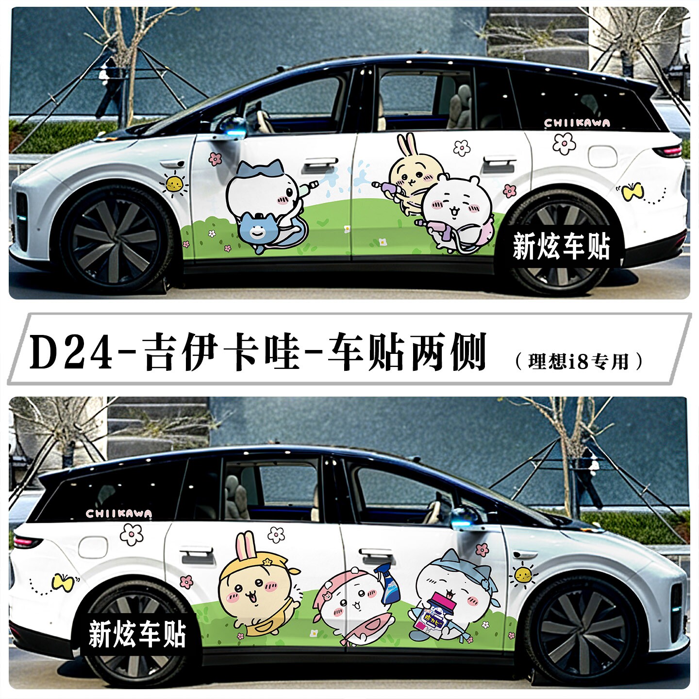 吉伊卡哇车贴适用理想i6i8创意卡通可爱车身贴纸装饰彩绘车型定制