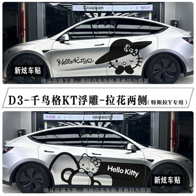 适用特斯拉modelY车贴车身两侧hellokitty凯蒂猫浮雕拉花个性定制