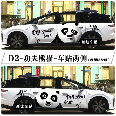 适用理想i6i8车贴MEGA卡通功夫熊猫动漫车身贴纸创意彩绘拉花定制
