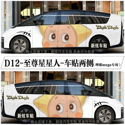 适用理想MEGA车贴I8 I6卡通可爱至尊星星人车身贴纸装饰彩绘定制