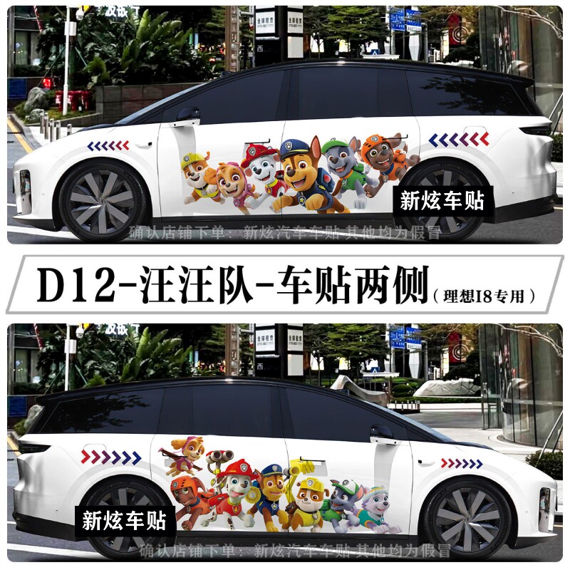 适用理想i6 i8 车贴纸车身两侧卡通汪汪队立大功莱德队长车身贴纸