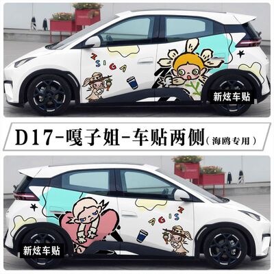适用比亚迪海鸥车贴拉花卡通可爱嘎子姐ZSIGA车身贴话个性贴定制