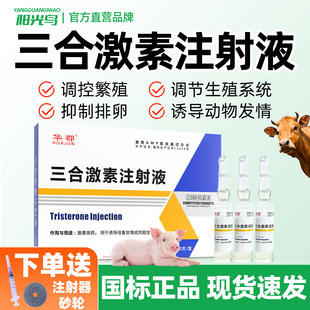 兽用三合激素注射液兽药母猪发情针剂诱导猪牛羊猫狗促发情排卵用