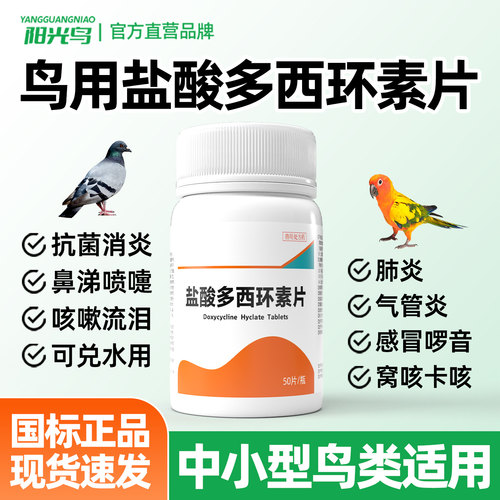 鸟用盐酸多西环素片呼吸道用药