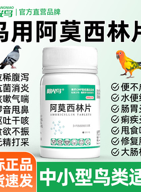 鸟用阿莫西林片画眉鸟虎皮玄凤鹦鹉鸟专用药鸟拉稀药肠炎感冒咳嗽