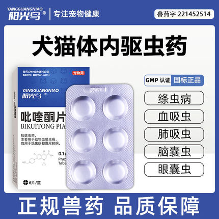 阳光鸟猫咪狗狗体内驱虫药宠物专用犬猫体内驱虫绦虫吸虫吡喹酮片