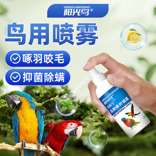 鹦鹉体外喷雾鸟用体外除螨抑菌