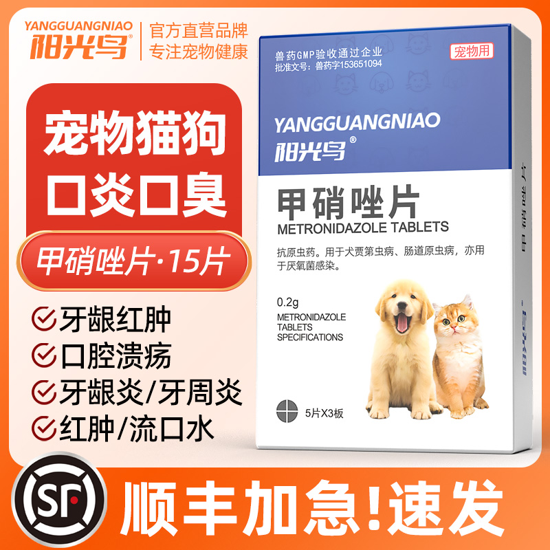 阳光鸟宠物狗猫咪用甲硝唑片消口炎牙龈红肿牙痛牙齿出血口腔滴虫