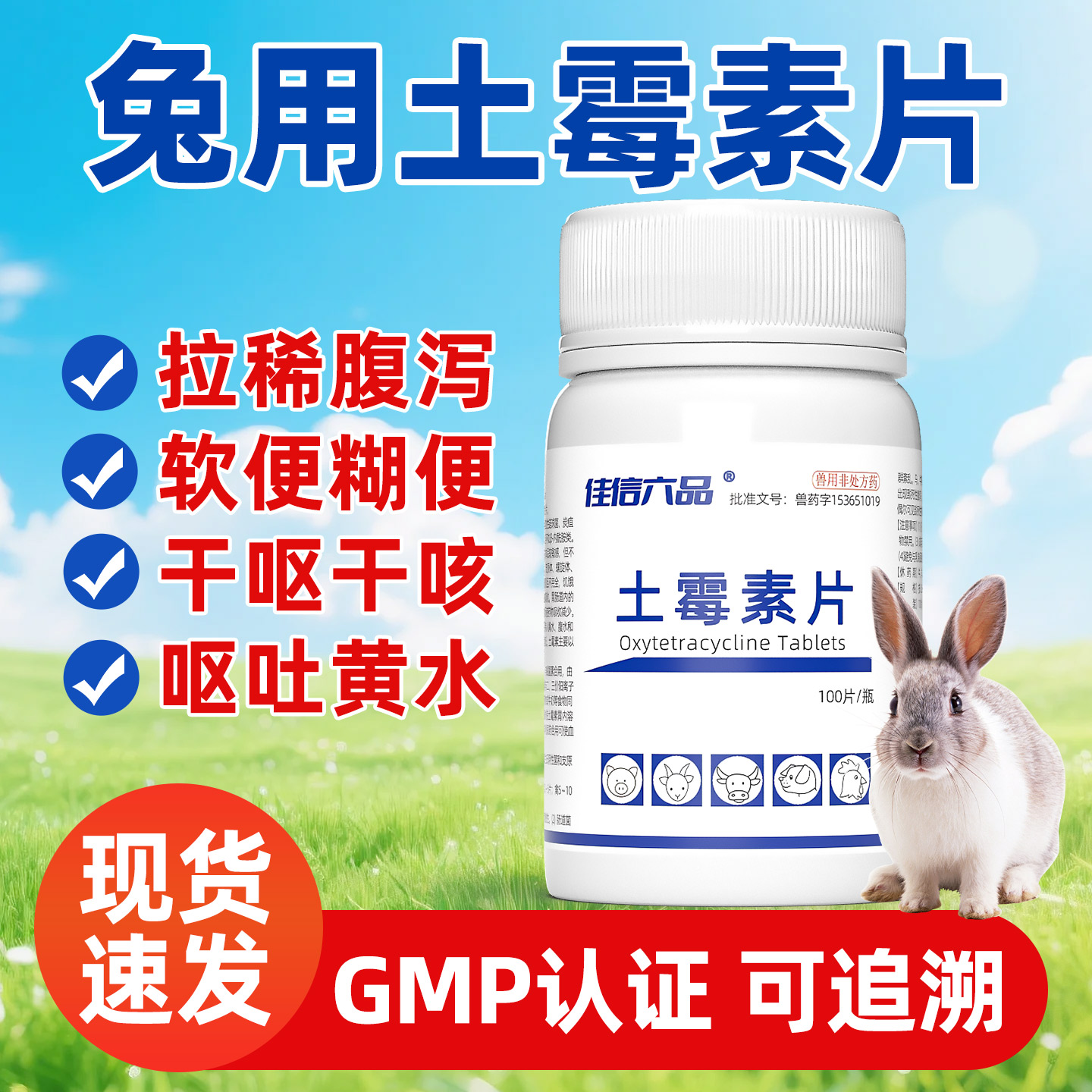 土霉素片兔用拉稀感染肠胃炎