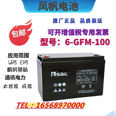 风帆蓄电池6-GFM-100铅酸免维护12V100AH太阳能通讯UPS EPS保三年