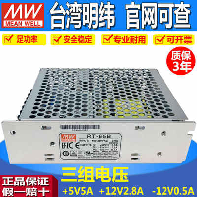 RT-65B明纬开关电源三组输出5V/+12V/-12V三路变压器50/85A/B/C/D