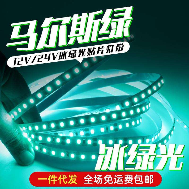 马尔斯绿灯带led玛尔斯自粘冰绿灯条荧光绿米淡绿色低压电竞网咖