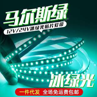 马尔斯绿灯带led玛尔斯自粘冰绿灯条荧光绿米淡绿色低压电竞网咖