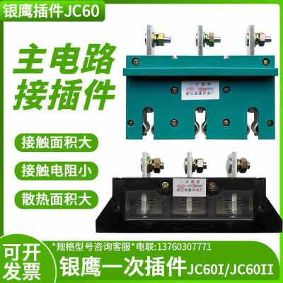 银鹰抽屉柜一次插件JC55I-3X250A/660V400A630主电路接插件JC55II