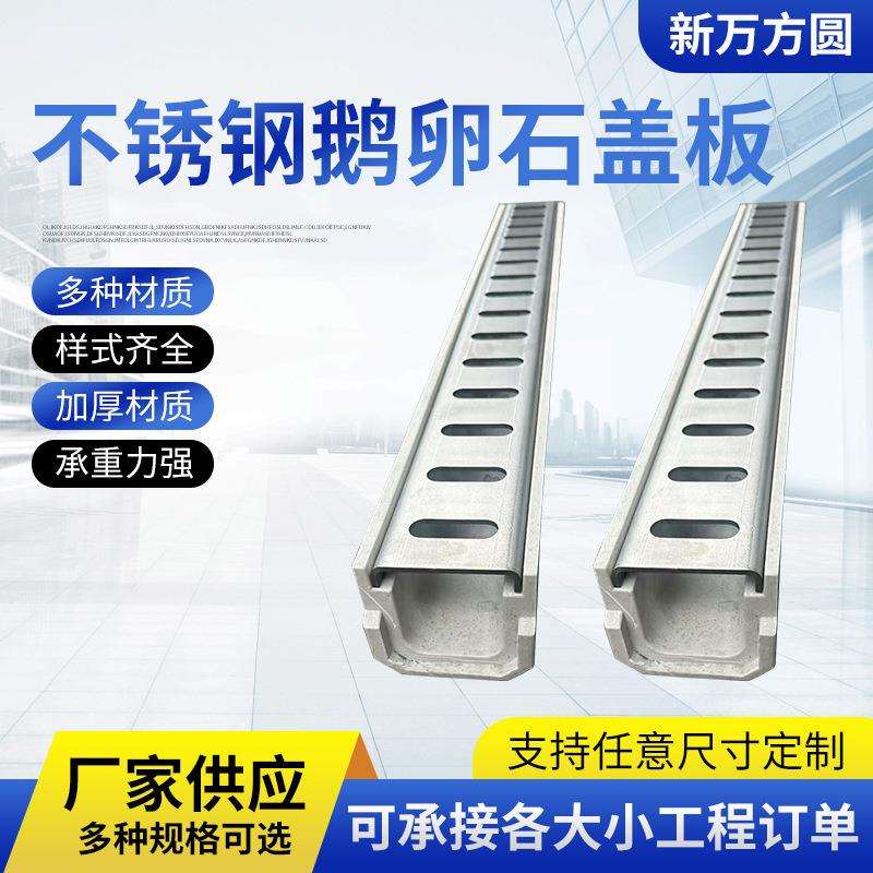 304不锈钢鹅卵石盖板雨水篦子不锈钢缝隙式沟盖 树脂排水沟配套