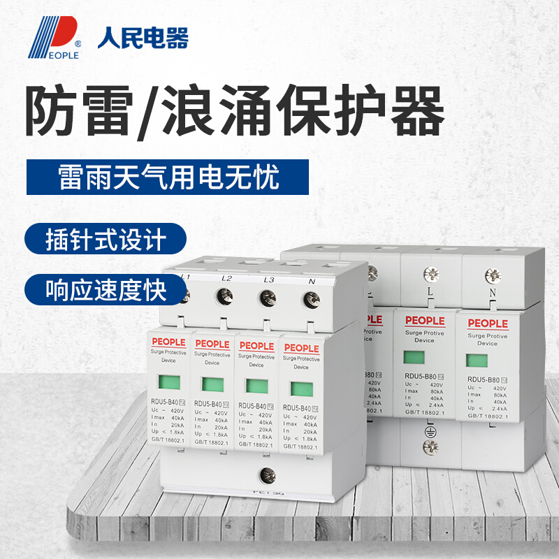 人民电器RDU5电涌保护器三相四线4P浪涌防雷器20/40/60/80/100KA 橡塑材料及制品 亚克力棒 原图主图
