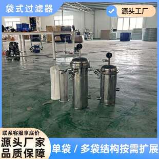 304不锈钢袋式过滤器井水污水自来水柴油汽油泥沙精密布袋过滤器