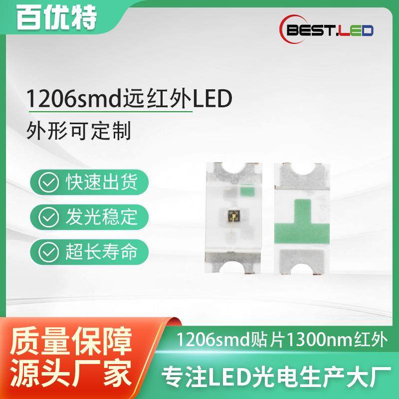 1206贴片灯珠 1300nm红外IR灯珠1350nm远红外发射管 1206LED灯珠