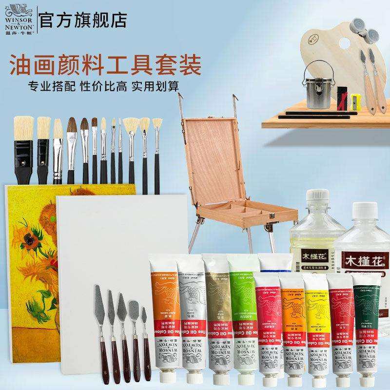 温莎牛顿油画颜料工具套装美术学生专用管状大支24色工具画家颜料