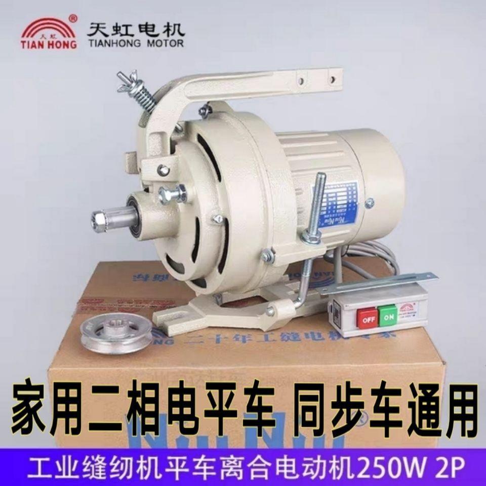 缝纫机电机 220v离合单相马达 天虹同步车电机250W平车电机垒德株