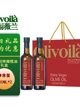 欧丽薇兰特级初榨橄榄油500ml*2瓶礼盒装家用健康烹饪食用油送礼