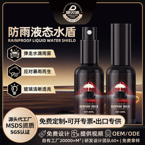 跨境爆款德贝迪水盾汽车前挡玻璃防雨剂后视镜荷叶效应玻璃驱水剂