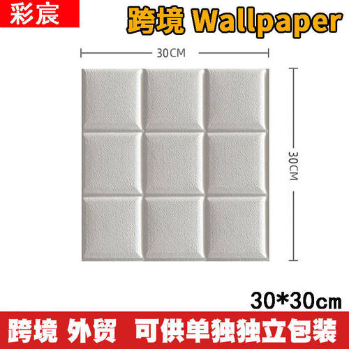 跨境wallpaper立体墙贴3D自带背胶防水防潮贴墙壁纸背景墙装