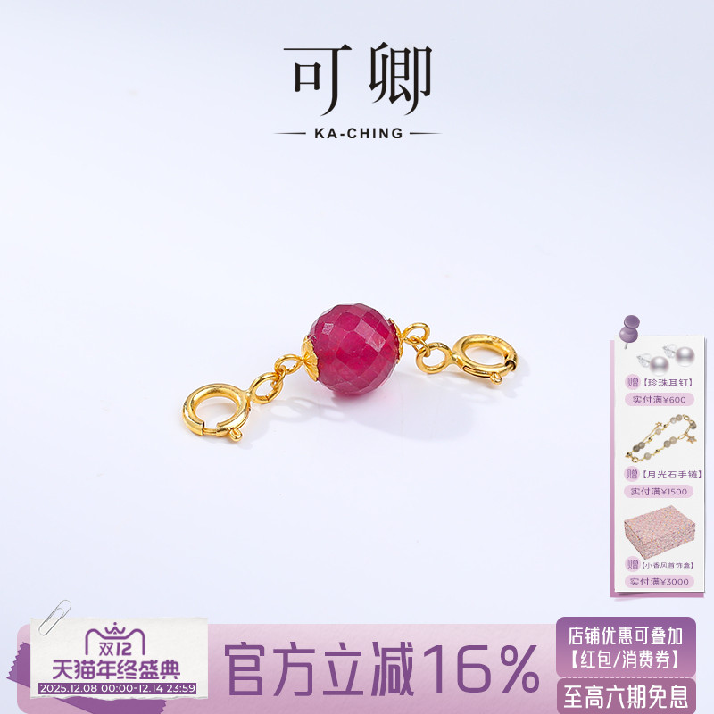 可卿珠宝红宝石万能扣延长链
