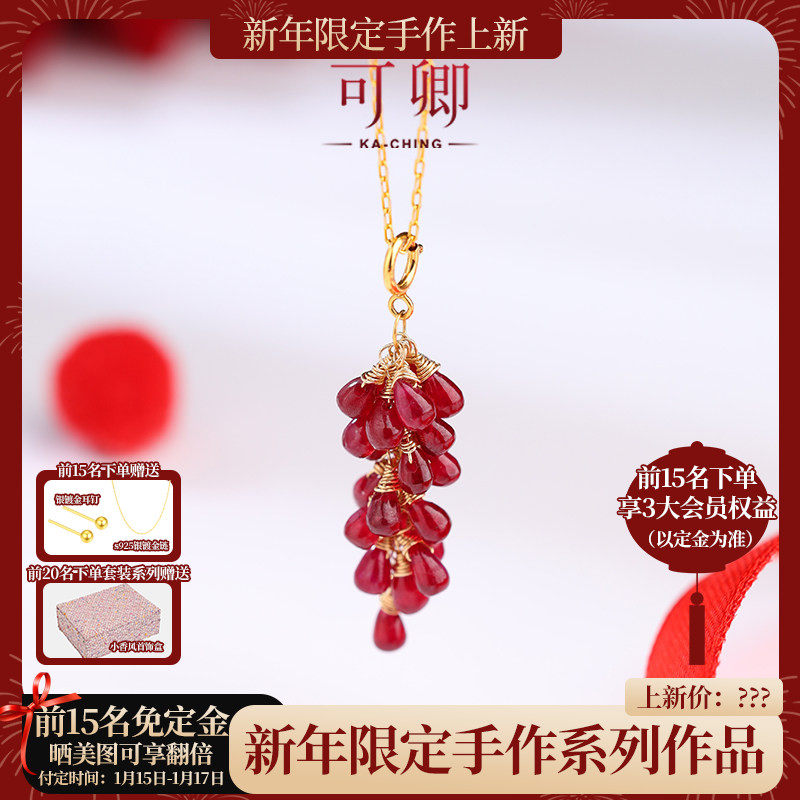 【新年限定手作】可卿珠宝 喜焰 红宝石吊坠18k金葡萄耳环水滴礼,珠宝/钻石/翡翠,颈饰,淘宝优惠券,粉丝福利购,淘宝优惠卷
