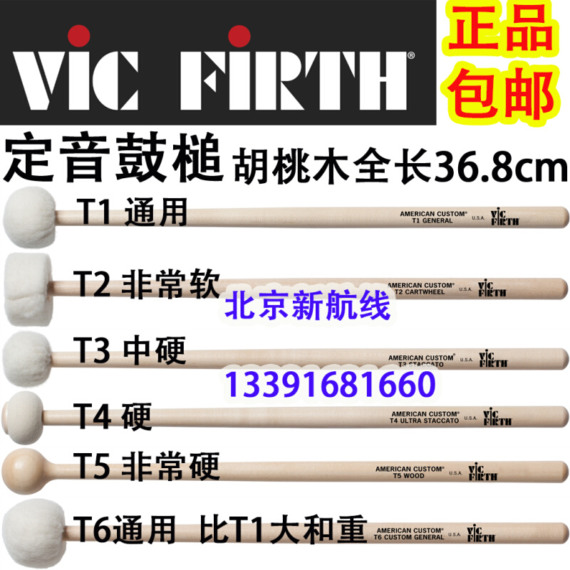 定音鼓槌Vic Firth美国 T1 T2 T3 T4 T5 T6毛毡头鼓棒锤胡桃木杆