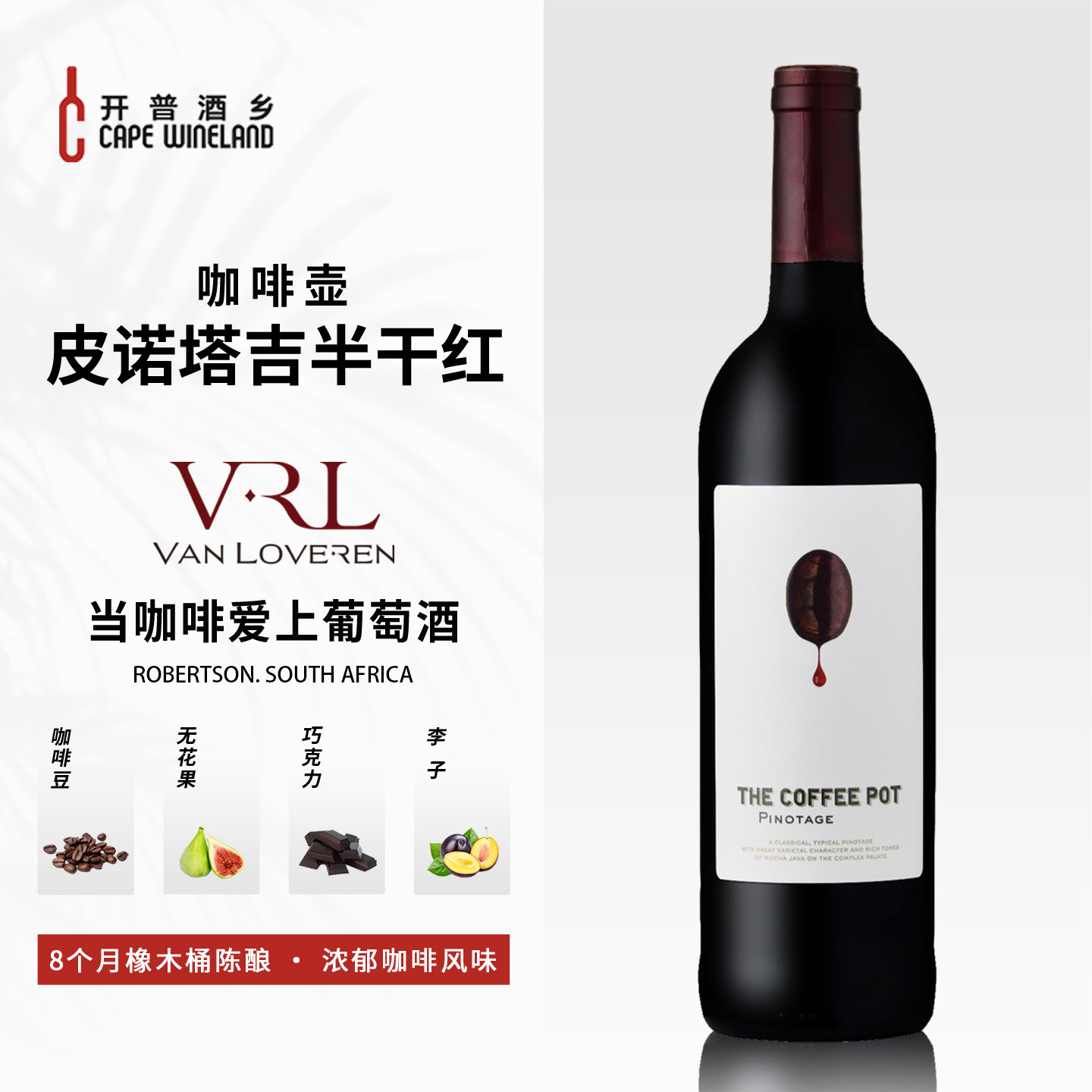 南非进口梵劳伦酒庄咖啡壶皮诺塔吉半干型红葡萄酒高档巧克力红酒