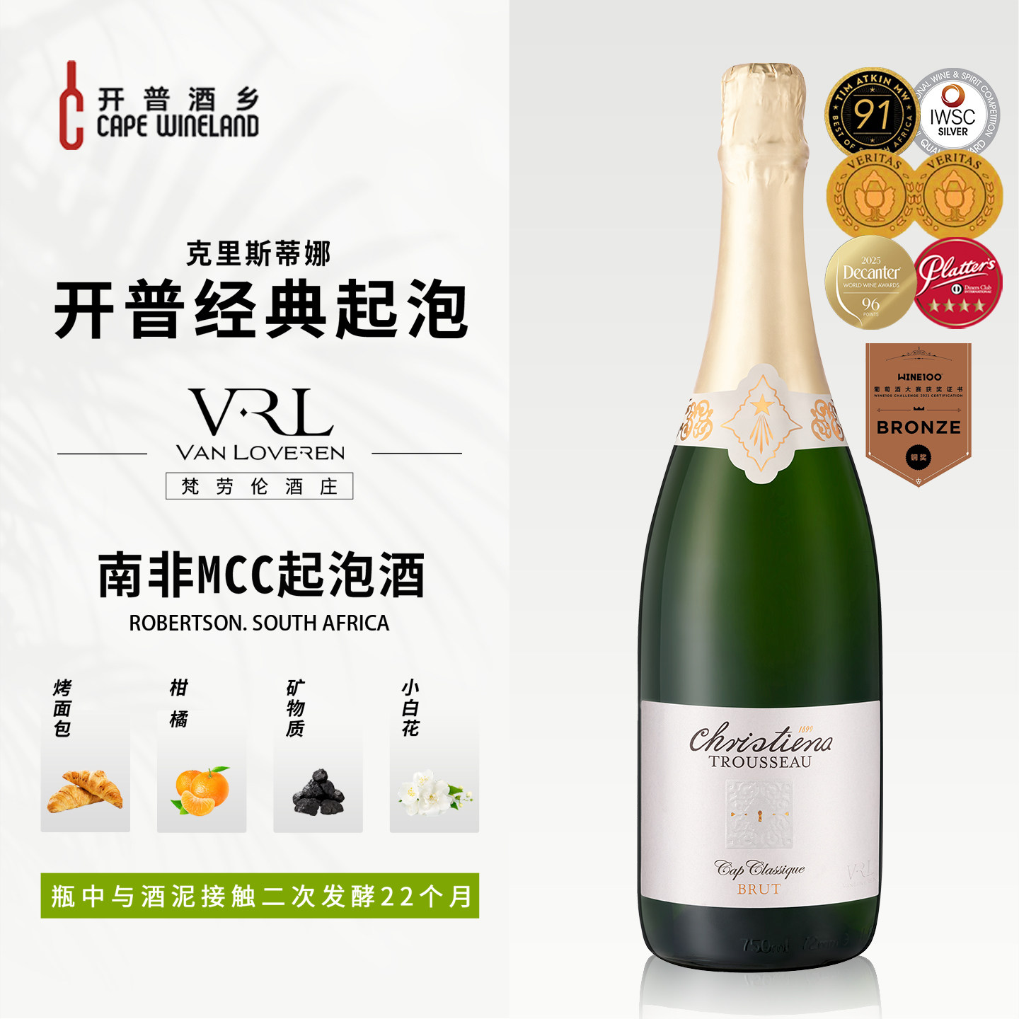 南非开普经典MCC香槟起泡酒原瓶进口黑皮诺 霞多丽干型金奖气泡酒