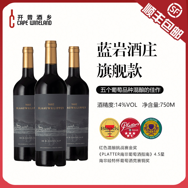 开普酒乡南非干红葡萄酒精石混酿高档红酒体饱满蓝岩酒庄镇店之宝