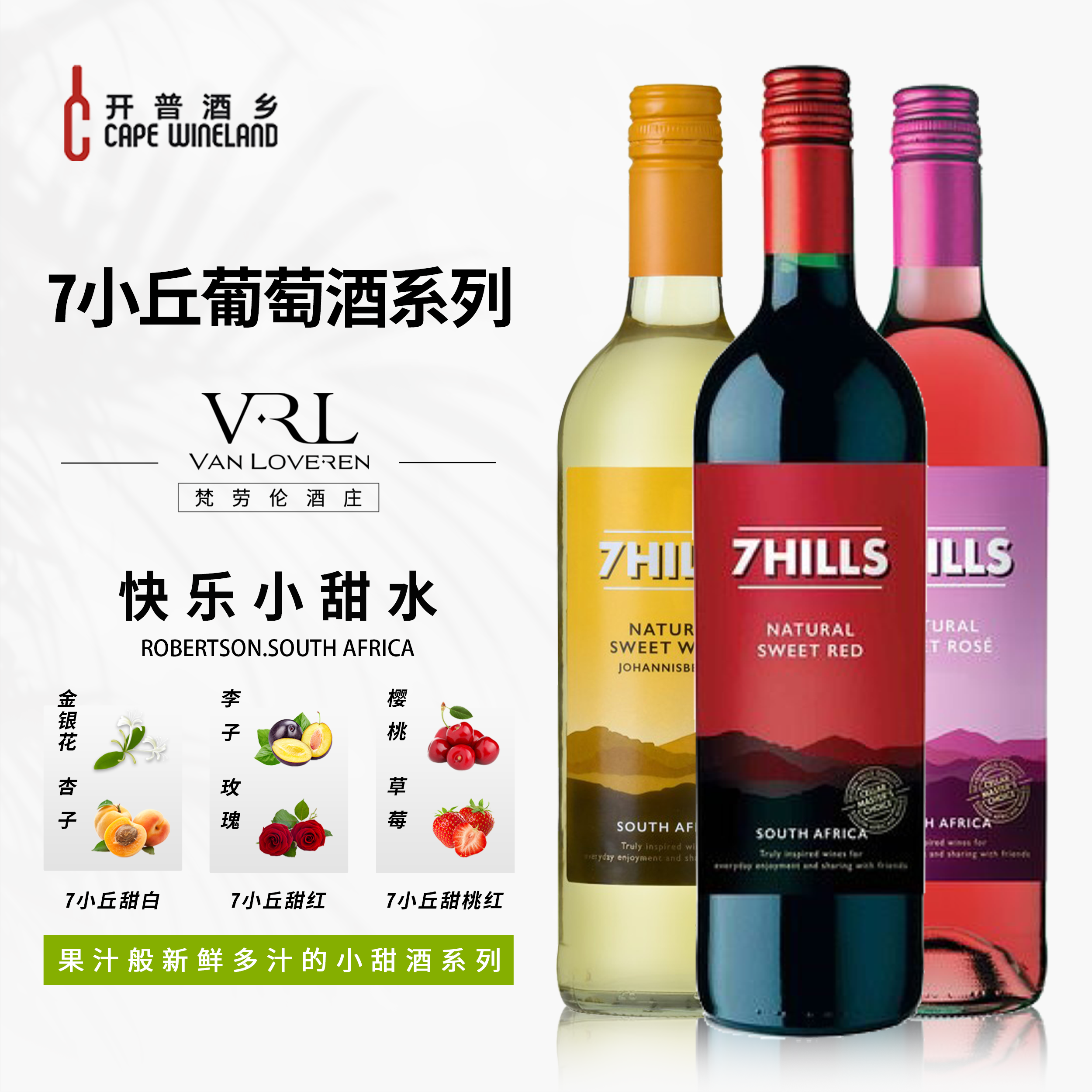 开普酒乡 南非进口7小丘莫斯卡托甜葡萄酒微醺晚安小甜水每日红酒