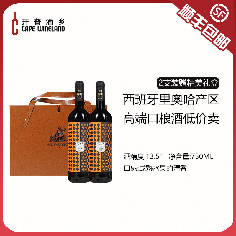 开普酒乡 西班牙原瓶进口里奥哈干红葡萄酒丹魄酒750ml高档礼盒装