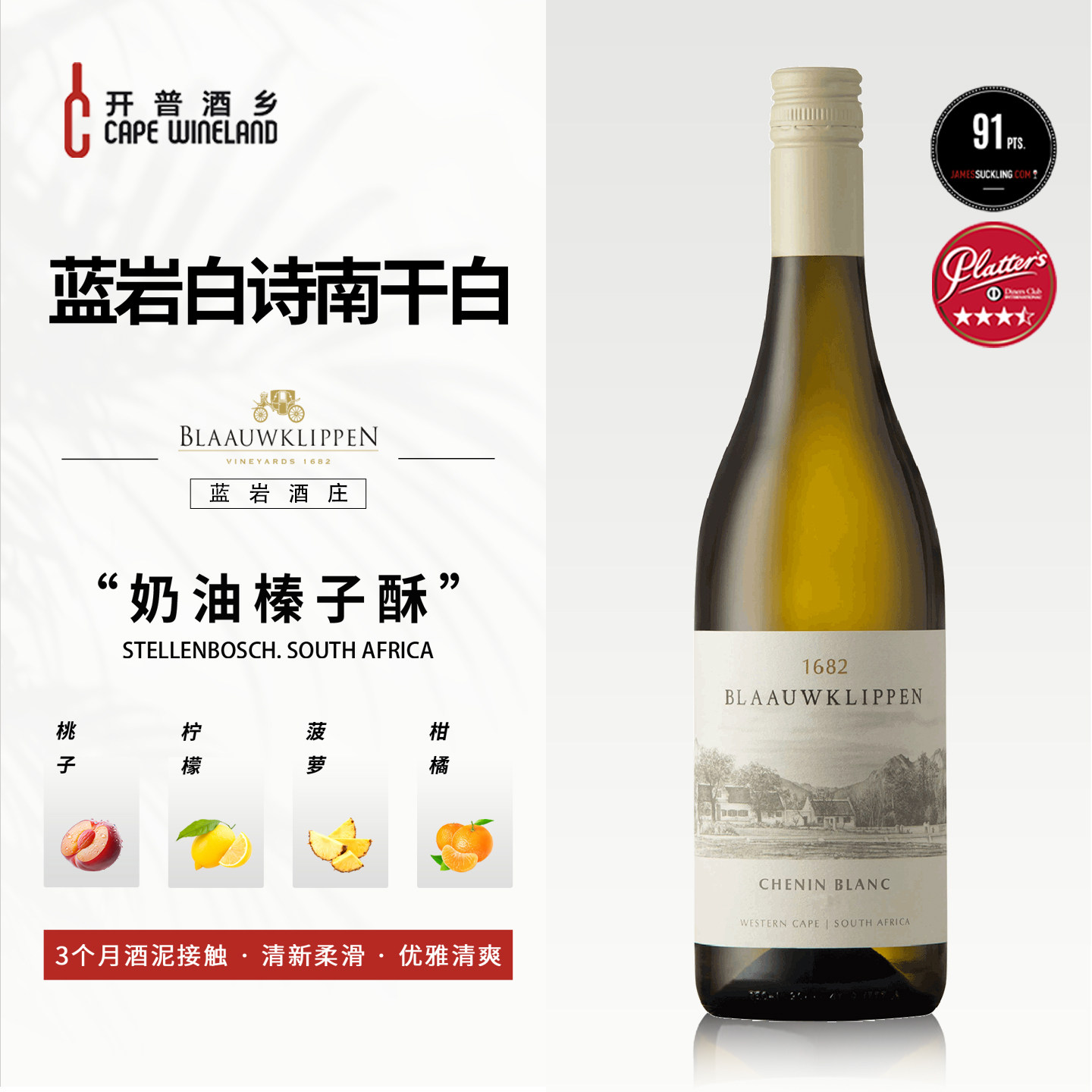 南非梵劳伦蓝岩白诗南干白葡萄酒高级矿物斯泰伦博斯名庄原瓶进口