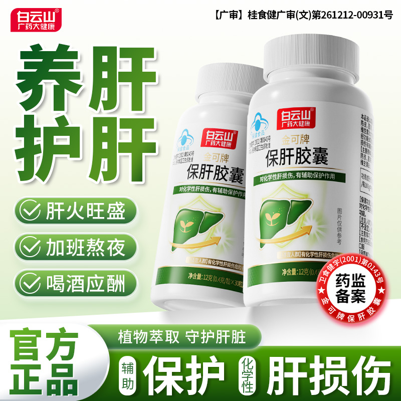 白云山保肝胶囊调节免疫养肝护肝
