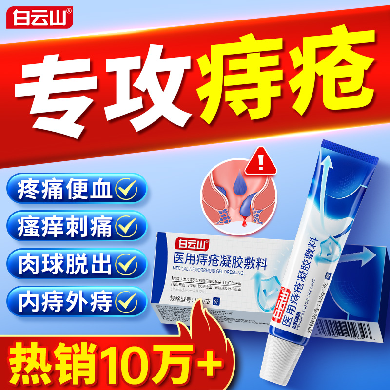 白云山医用冷敷痔疮膏专攻内外痔