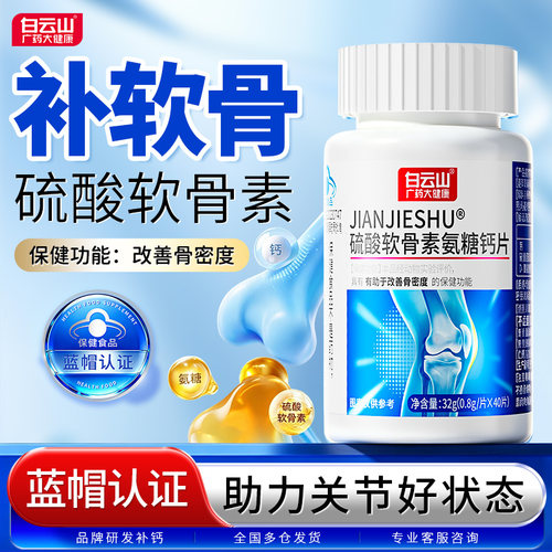 白云山氨糖软骨素中老年营养补充