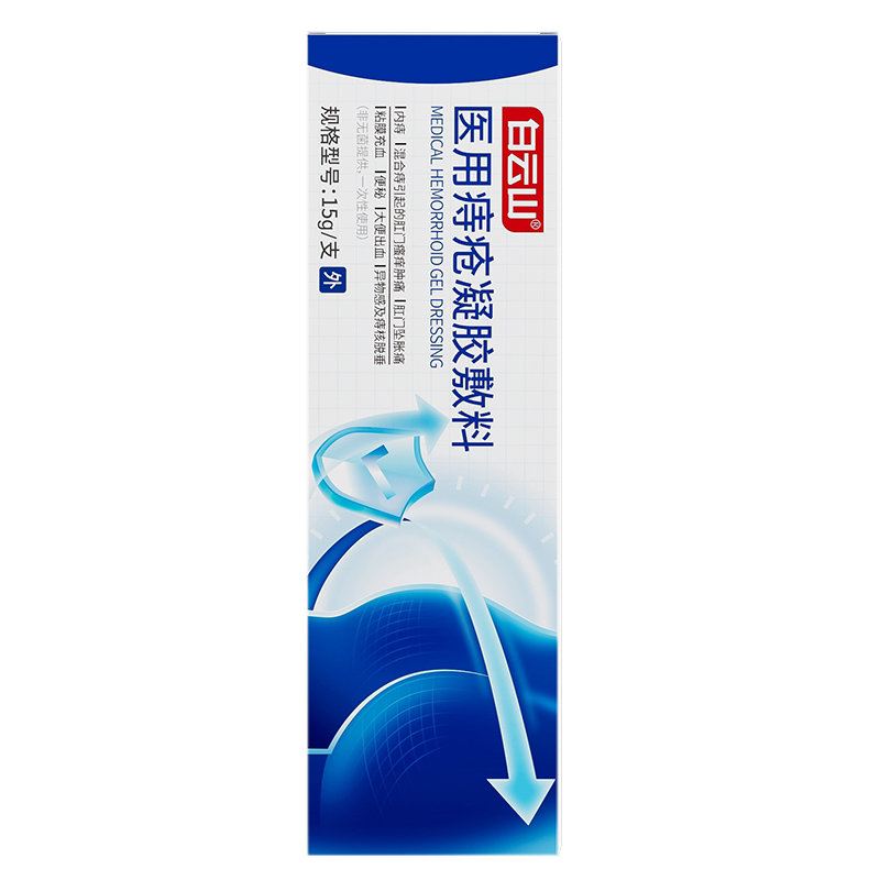 白云山医用痔疮凝胶敷料痔疮膏消内外去瘙痒肛门官方正品旗舰店