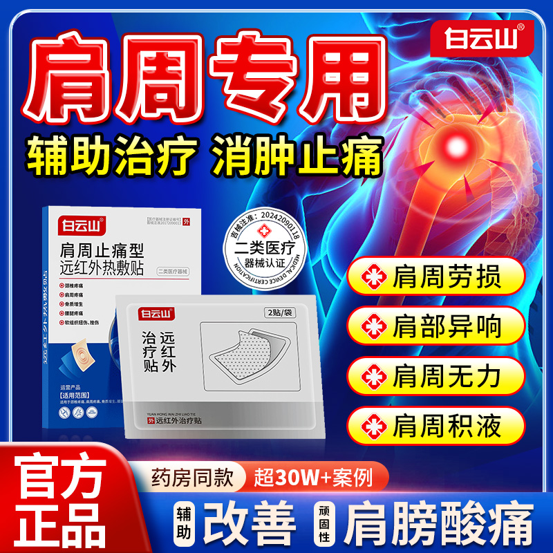 白云山消炎止痛贴【专攻肩周炎】