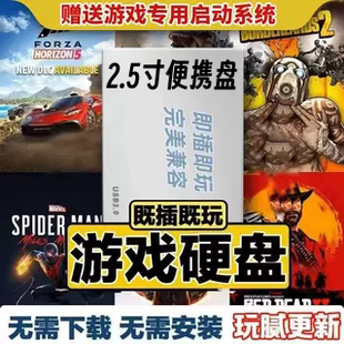 免安装即插即玩3A大作游戏硬盘PC电脑单机大型游戏移动硬盘顺丰