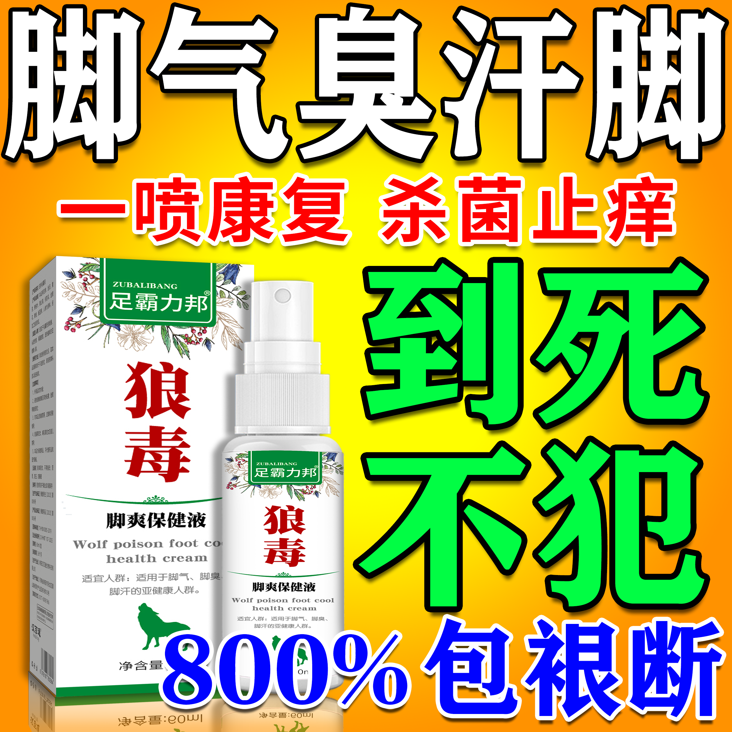 臭脚气脚汗】狼毒喷雾800%包裉冶