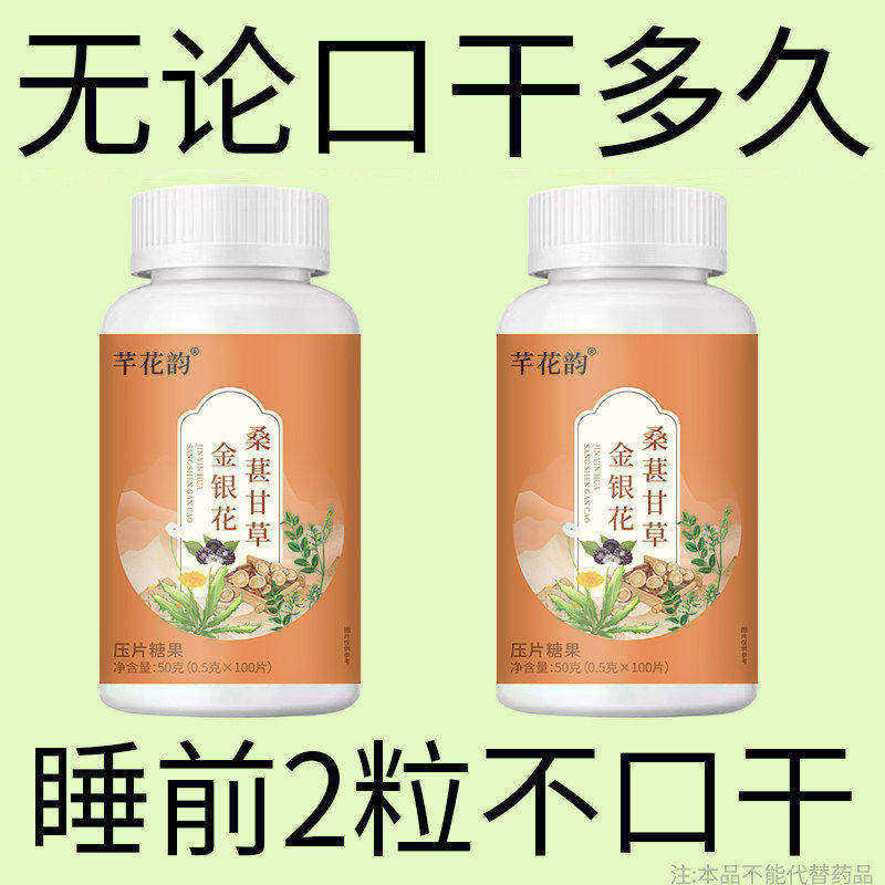 咽干喉咙干燥喝水解渴口臭金银花桑葚甘草片长期口干口苦舌燥